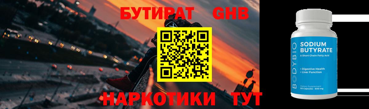 БУТИРАТ 1.4BDO Брянск